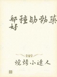 哪种助勃药效果好