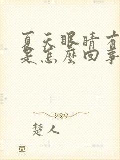 夏天眼睛有血丝是怎么回事