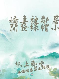 娇妻被邻居小鬼开发绿帽小,丈夫在门