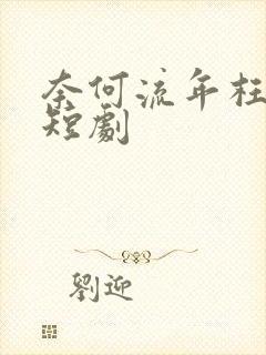 奈何流年枉情深短剧