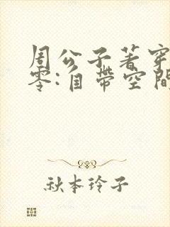 周公子著穿书七零:自带空间嫁糙汉