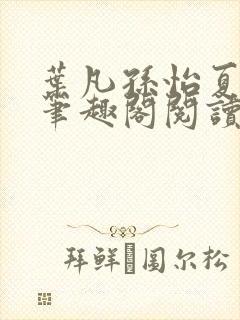 叶凡孙怡夏若雪笔趣阁阅读