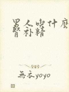 男人吃什么能补肾补精