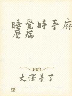 睡觉时手麻是什么病