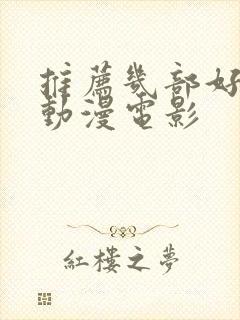 推荐几部好看的动漫电影