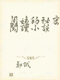 周姨的秘密在线阅读小说