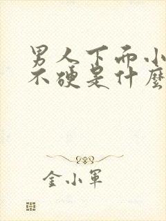 男人下面小弟弟不硬是什么原因