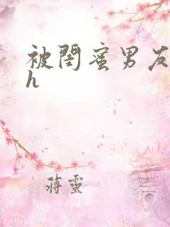 被闺蜜男友狂禽h