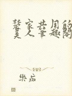 楚家共用的双性美人笔趣阁关于沧海