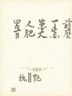 男人患了前列腺有肥大怎么解决