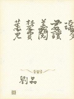 叶楚姜君瑶小说免费阅读 多久更新一次