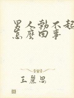 男人勃不起来是怎么回事