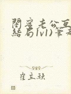 闺蜜老公互换(结局1v1)笔趣阁