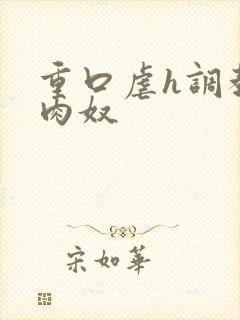 重口虐h调教h肉奴