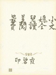 最美儿媳小说免费阅读全文最新章节