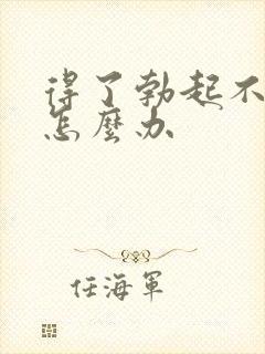 得了勃起不持久怎么办