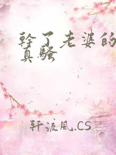 干了老婆的闺蜜真骚