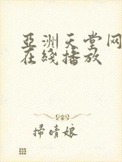 亚洲天堂网av在线播放