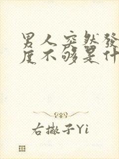 男人突然发现硬度不够是什么原因