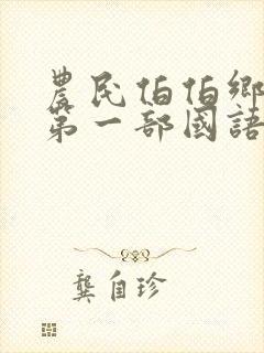 农民伯伯乡下妹第一部国语版第二季