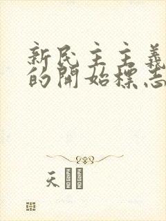 新民主主义革命的开始标志