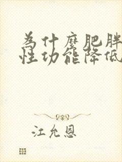 为什么肥胖的人性功能降低