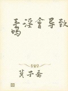 手淫会导致早射吗