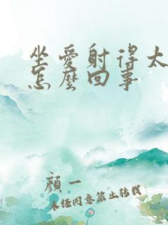 坐爱射得太快是怎么回事