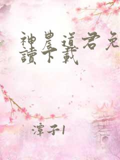 神农道君免费阅读下载