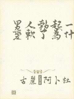 男人勃起一会就变软了为什么