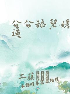 公公舔儿媳妇的逼