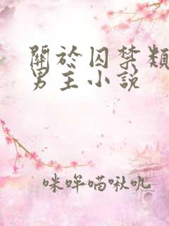 关于囚禁类的双男主小说