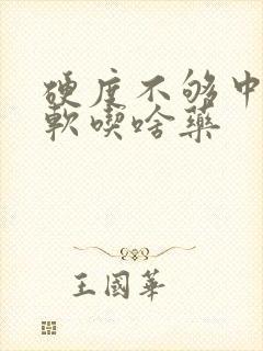 硬度不够中途疲软吃啥药