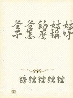 爸爸的姑姑的儿子怎么称呼