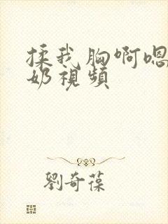 揉我胸啊嗯摸湿奶视频