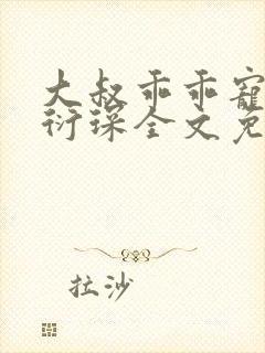 大叔乖乖宠我厉衍琛全文免费阅读