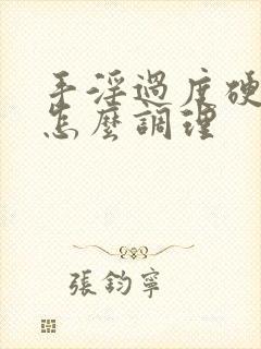 手淫过度硬不起怎么调理