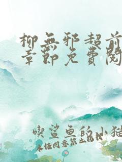 柳无邪超前更新章节免费阅读