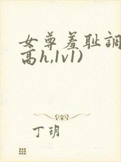 女尊羞耻调教(高h,1v1)