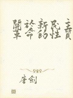 关于新民主主义革命的性质下列阐述正确的是