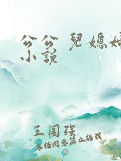 公公 儿媳妇 小说