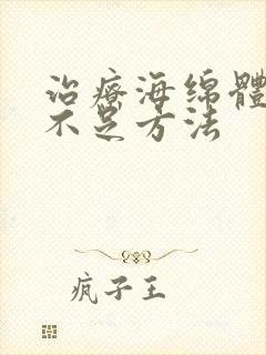 治疗海绵体充血不足方法