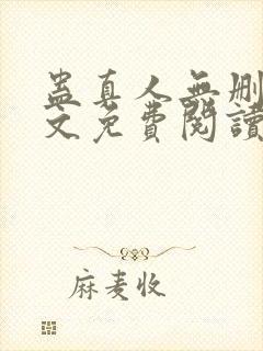 蛊真人无删减全文免费阅读