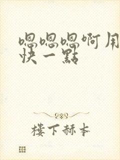 嗯嗯嗯啊用力插快一点