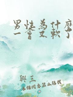 男性为什么勃起一会又软了