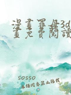漫画罪母3d漫画免费阅读