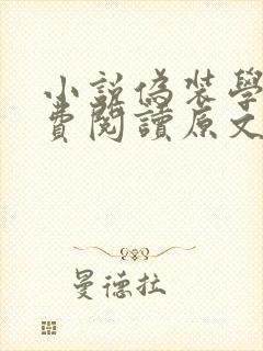 小说伪装学渣免费阅读原文