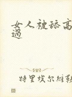 女人被舔高潮全过