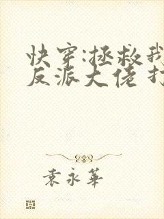 快穿:拯救我方反派大佬 打字机