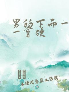 男的下面一会软一会硬